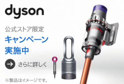 ダイソン　dyson　最新キャンペーン